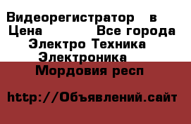 Видеорегистратор 3 в 1 › Цена ­ 9 990 - Все города Электро-Техника » Электроника   . Мордовия респ.